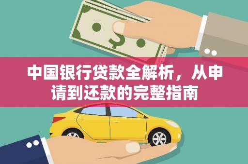 台北中国银行贷款全解析，从申请到还款的完整指南