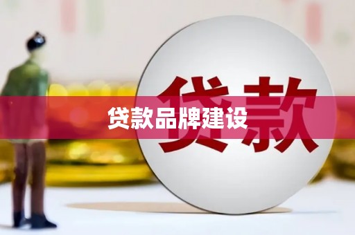 台北贷款品牌建设