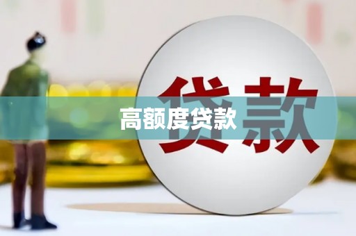 台北高额度贷款