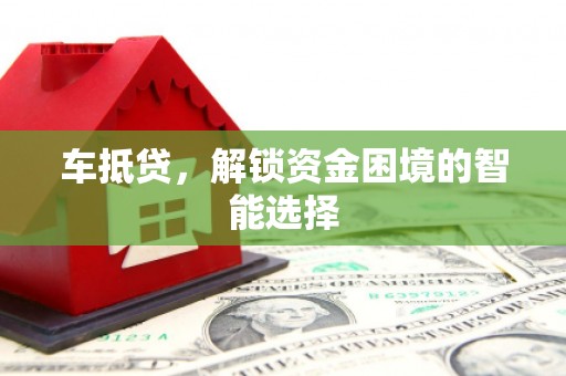 台北车抵贷，解锁资金困境的智能选择