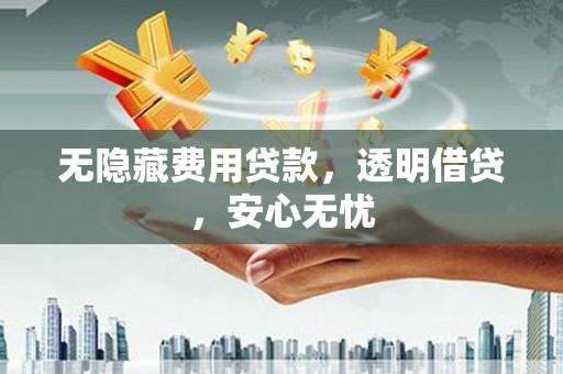 台北无隐藏费用贷款，透明借贷，安心无忧