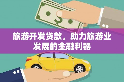 台北旅游开发贷款，助力旅游业发展的金融利器