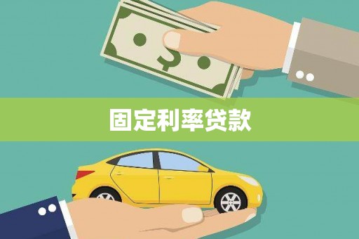 台北固定利率贷款