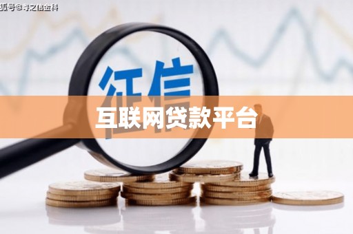台北互联网贷款平台