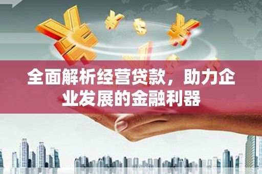 台北全面解析经营贷款，助力企业发展的金融利器