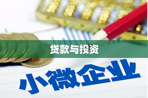 台北贷款与投资
