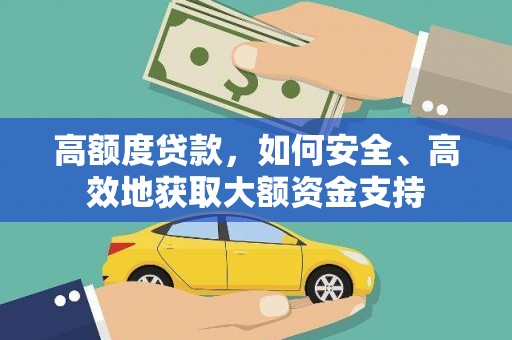 台北高额度贷款，如何安全、高效地获取大额资金支持