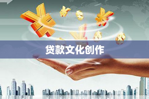台北贷款文化创作