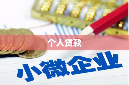 台北个人贷款