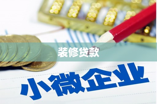 台北装修贷款