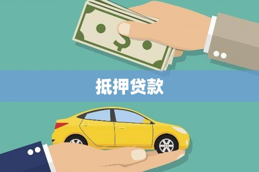 台北抵押贷款