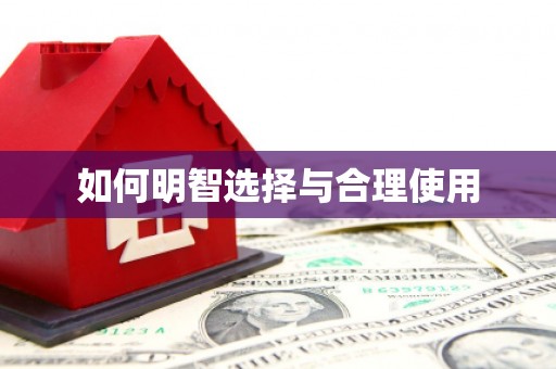 台北如何明智选择与合理使用