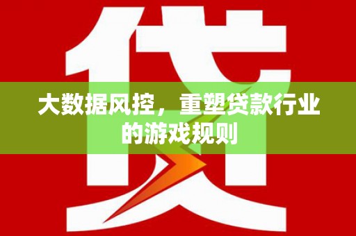 台北大数据风控，重塑贷款行业的游戏规则
