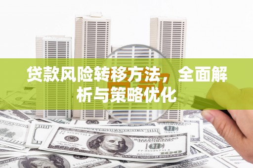台北贷款风险转移方法，全面解析与策略优化
