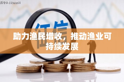 台北助力渔民增收，推动渔业可持续发展