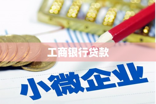 台北工商银行贷款