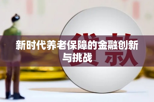 台北新时代养老保障的金融创新与挑战