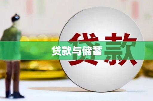 台北贷款与储蓄