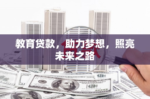 台北教育贷款，助力梦想，照亮未来之路