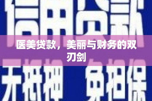 台北医美贷款，美丽与财务的双刃剑