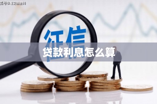 台北贷款利息怎么算