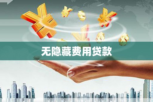 台北无隐藏费用贷款