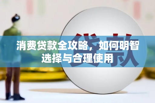 台北消费贷款全攻略，如何明智选择与合理使用