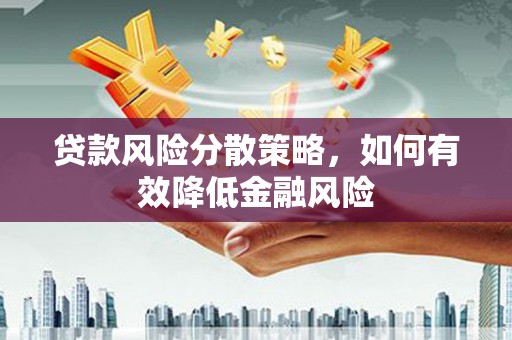 台北贷款风险分散策略，如何有效降低金融风险