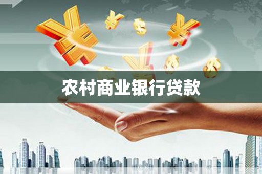 台北农村商业银行贷款