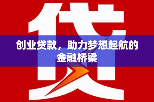 台北创业贷款，助力梦想起航的金融桥梁