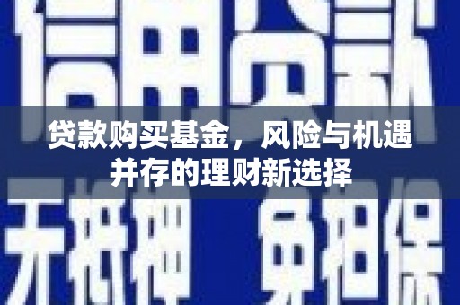 台北贷款购买基金，风险与机遇并存的理财新选择