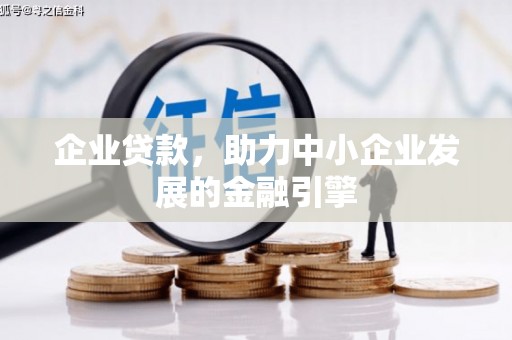 台北企业贷款，助力中小企业发展的金融引擎