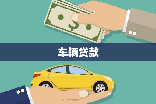 台北车辆贷款