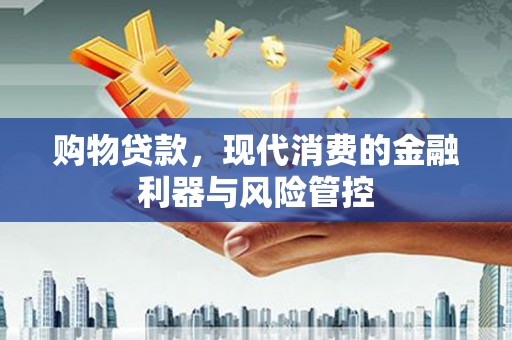 台北购物贷款，现代消费的金融利器与风险管控