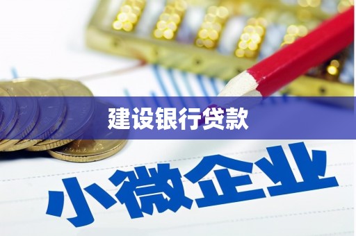 台北建设银行贷款