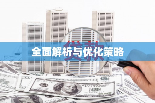 台北全面解析与优化策略