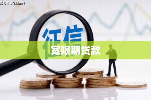 台北宽限期贷款