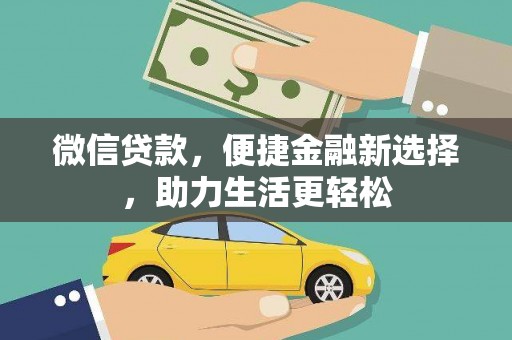 台北微信贷款，便捷金融新选择，助力生活更轻松