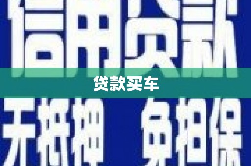 台北贷款买车