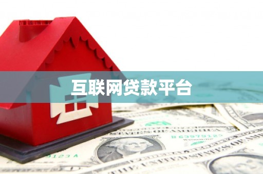 台北互联网贷款平台