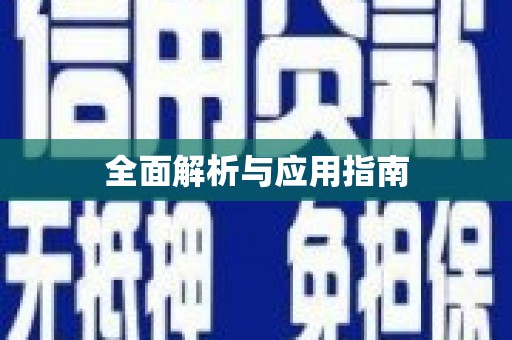 台北全面解析与应用指南