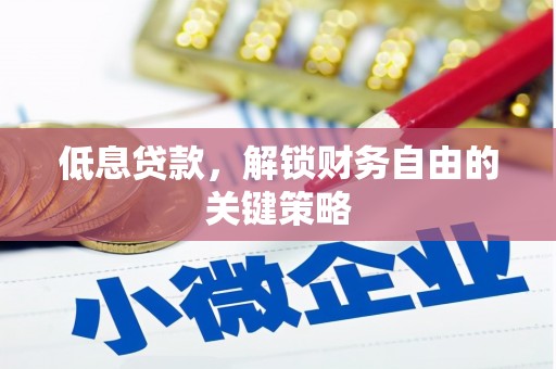台北低息贷款，解锁财务自由的关键策略
