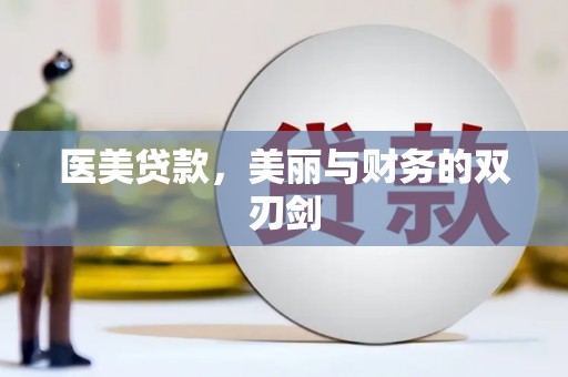 台北医美贷款，美丽与财务的双刃剑