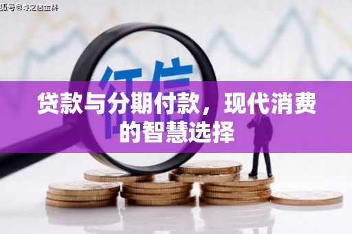 台北贷款与分期付款，现代消费的智慧选择