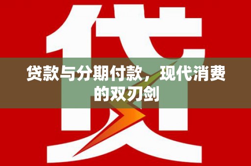 台北贷款与分期付款，现代消费的双刃剑