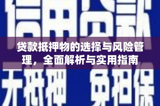 台北贷款抵押物的选择与风险管理，全面解析与实用指南