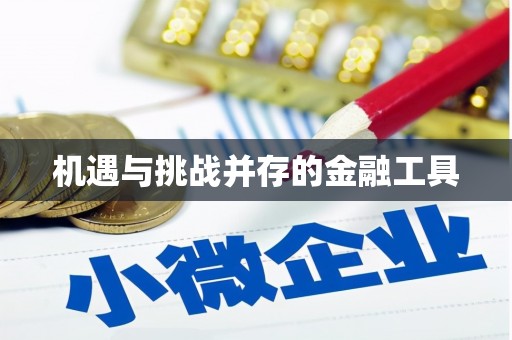 台北机遇与挑战并存的金融工具