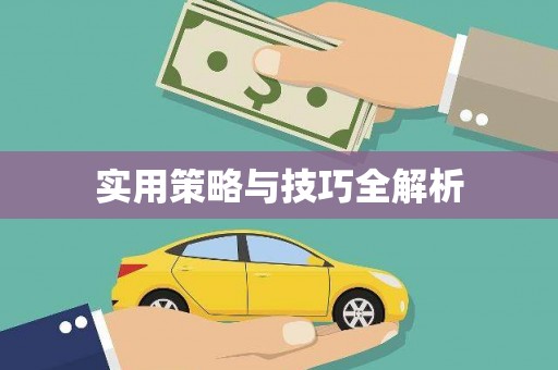 台北实用策略与技巧全解析