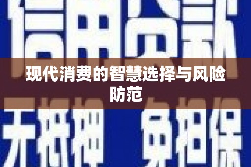 台北现代消费的智慧选择与风险防范