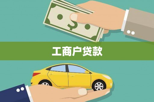 台北工商户贷款